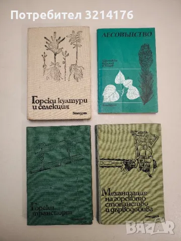 Горски строежи – Ст. Хубенов, Л. Попов, снимка 2 - Специализирана литература - 48335267