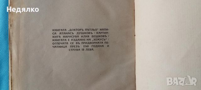 Дръ Петльо,А.Душковъ,1940г,RR, снимка 7 - Антикварни и старинни предмети - 46815906