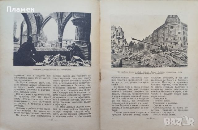 Взятие Берлина П. Трояновский /1945/, снимка 8 - Антикварни и старинни предмети - 46113557