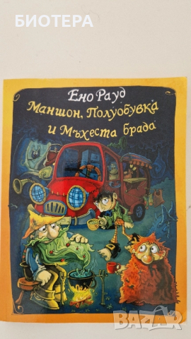 Маншон, Полуобувка и Мъхеста брада