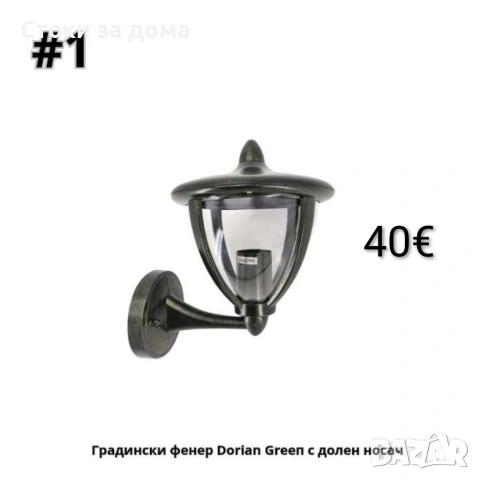 Градински фенер Dorian Greeп с долен, горен носач, с верига