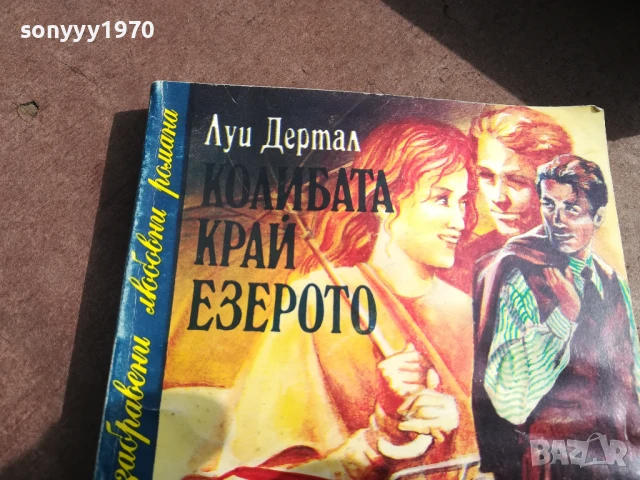 КОЛИБАТА КРАЙ ЕЗЕРОТО 3005251820, снимка 2 - Художествена литература - 50487431