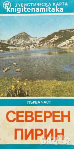 Северен Пирин: Туристическа карта, снимка 1 - Художествена литература - 47115108