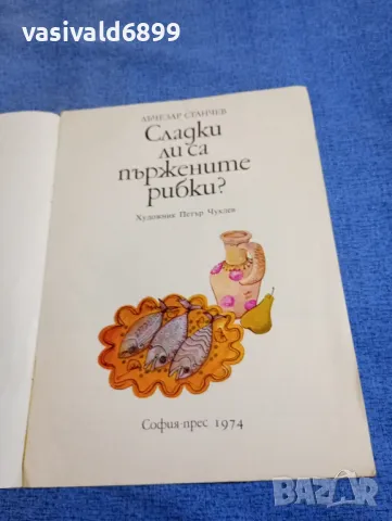 Лъчезар Станчев - Сладки ли са пържените рибки?, снимка 4 - Детски книжки - 48466219