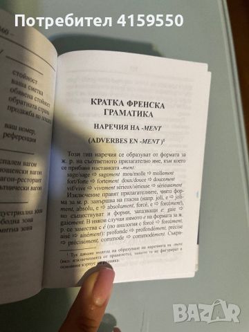 Френско-български и българско-френски речник, 30к думи, снимка 3 - Чуждоезиково обучение, речници - 46564291