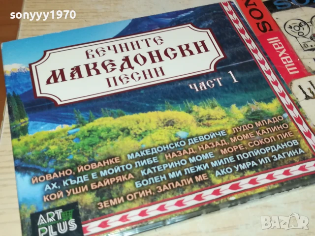 ВЕЧНИТЕ МАКЕДОНСКИ-CD 2907252204
