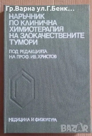 Наръчник по клинична химиотерапия на злокачествените тумори  Ив.Христов 15лв, снимка 1 - Специализирана литература - 47272513