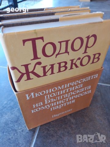 Тодор Живков 3 тома твърди корици луксозно издание , снимка 4 - Специализирана литература - 45236036