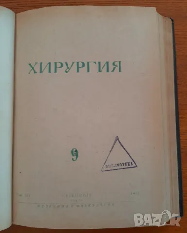 Медицина: 6 броя на списание "Хирургия" от 1961 година, подвързани, снимка 8 - Списания и комикси - 48321696