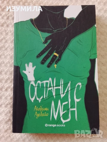 Остани с мен - Айобами Адебайо