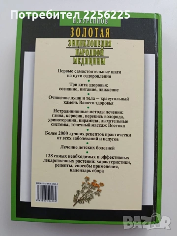 Золотая енциклопедия народной медицинь , снимка 10 - Специализирана литература - 54145267