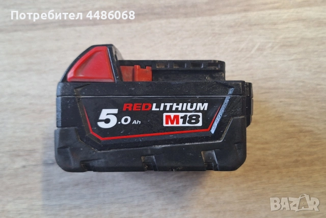 milwaukee M18 5Ah батерия за акумулаторна машина