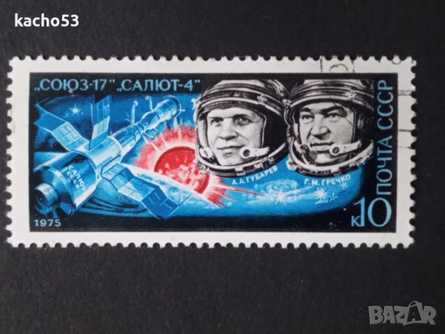 1975 г. "Союз"-17, снимка 1 - Филателия - 45648840