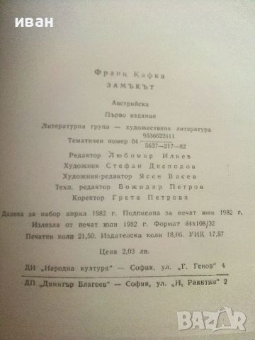 Замъкът - Франц Кафка - 1982г., снимка 3 - Художествена литература - 46785437