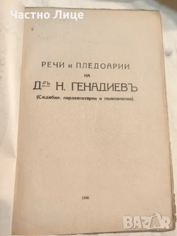 Рядка Антикварна Книга Речи и Пледоарии на Д-р Н.Генадиев Издание 1926 г, снимка 3 - Антикварни и старинни предмети - 47221700