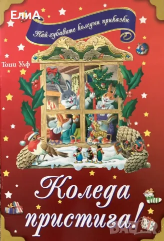 Коледа Пристига - ИЛЮСТРАЦИИ ТОНИ УЛФ - Най-Хубавите Коледни Приказки, снимка 1 - Детски книжки - 48259171