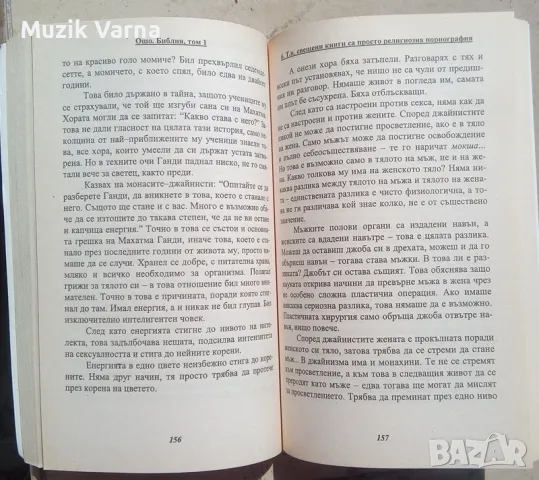 Ошо: Библия, том 1, снимка 3 - Езотерика - 46897005