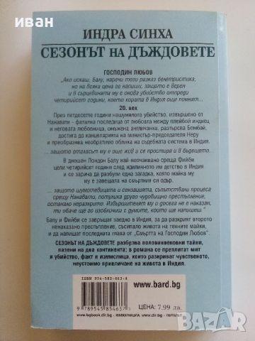 Сезонът на дъждовете - Индра Синха - 2003г., снимка 4 - Художествена литература - 46697571