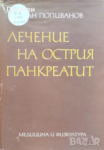 Лечение на острия панкреатит Иван Попиванов, снимка 1 - Специализирана литература - 48128765