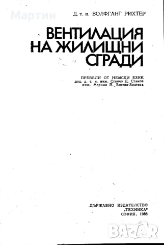 Вентилация на жилищни сгради, Волфганг Рихтер, 1988 , снимка 2 - Специализирана литература - 51424617