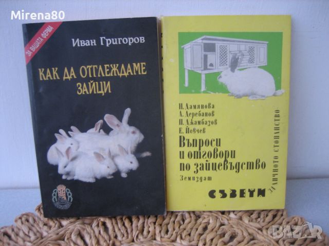 Стари книги за зайцевъдство, снимка 1 - Специализирана литература - 46147338