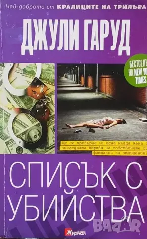 Списък с убийства Джули Гаруд