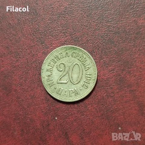 Кралство Сърбия 20 пара 1912 година