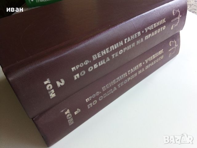 Учебник по обща теория на Правото том 1 и 2 - В.Ганев - 1997г., снимка 9 - Специализирана литература - 45640220