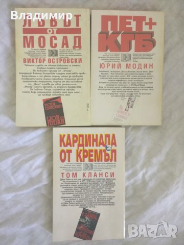 Лъвът от Мосад / Пет + КГБ / Кардинала от Кремъл част 2 , снимка 2 - Художествена литература - 51071518
