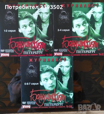 DVD "Бандитски Петербург" - 6 сезон Журналист, снимка 1 - DVD филми - 45433873