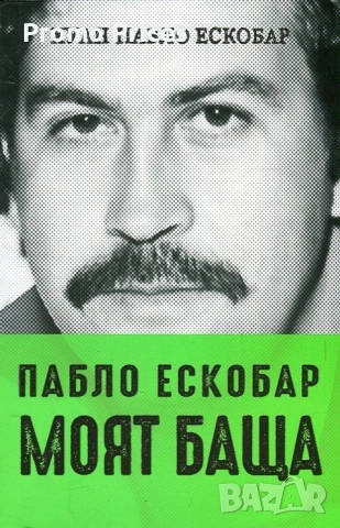 Promo книга Пабло Ескобар - моят баща