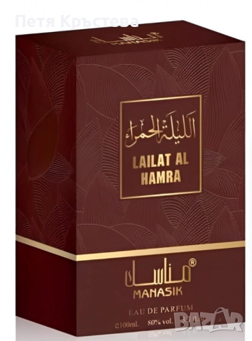 Дамски арабски парфюм Manasik Lailat Al Hamra 100мл, снимка 3 - Дамски парфюми - 52382091