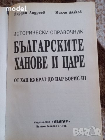 Българските ханове и царе - от хан Кубрат до цар Борис III - Йордан Андреев, Милчо Лалков, снимка 2 - Енциклопедии, справочници - 46582020