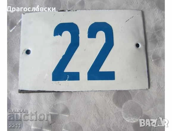 ВХОД ЗА СЛУЖИТЕЛИ метална, ДСК, номер кола мотор стар, опасно за живота, табели, снимка 17 - Други ценни предмети - 28871222