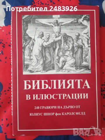 Библията в илюстрации  , снимка 1 - Специализирана литература - 45040200