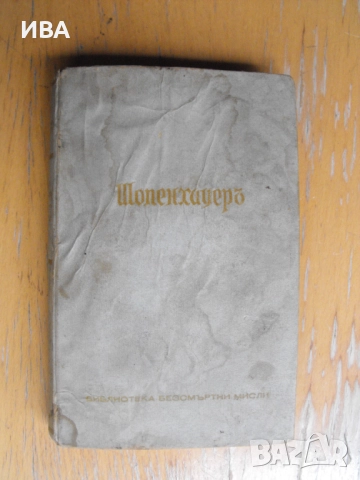 Шопенхауер.„Безсмъртни мисли“.Представен от Томас Ман., снимка 1