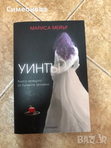 Уинтър (Лунните хроники) -  Мариса Мейър, снимка 1 - Художествена литература - 45202644