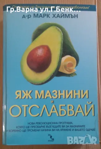 Яж мазнини и отслабвай  Марк Хаймън 12лв, снимка 1 - Специализирана литература - 47005002