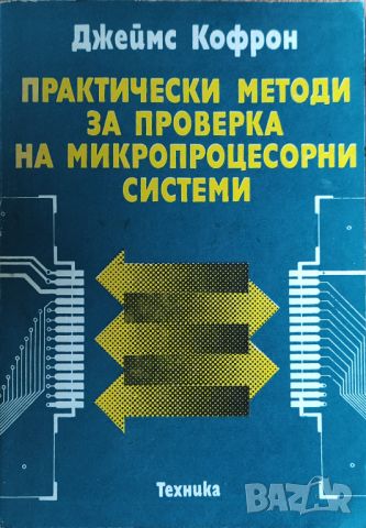 Джеймс Кофрон - "Практически методи за проверка на микропроцесорни системи" 