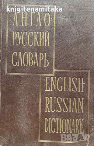 Англо-русский словарь / English-Russian Dictionary - Владимир К. Мюллер, снимка 1 - Чуждоезиково обучение, речници - 45161522