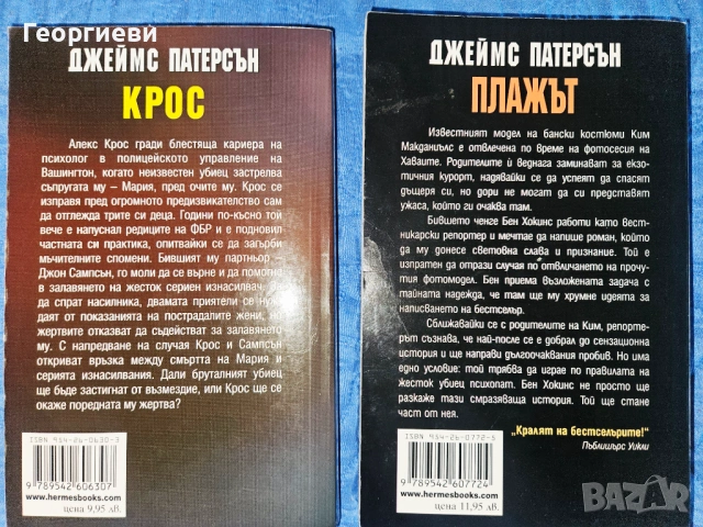 Сет книги 8 бр на Джеймс Ролинс / Дейвид Морел / Джефри Арчър / Джеймс Патерсън 18 евро, снимка 6 - Художествена литература - 53978254