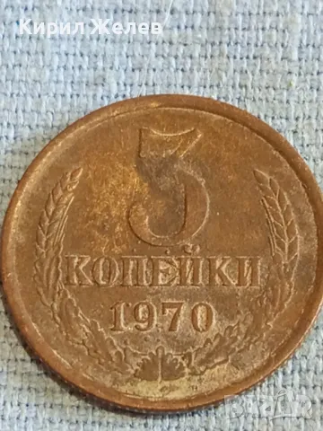 Стара монета 3 копейки 1970г. СССР рядка за КОЛЕКЦИЯ ДЕКОРАЦИЯ 24190, снимка 2 - Нумизматика и бонистика - 48164154