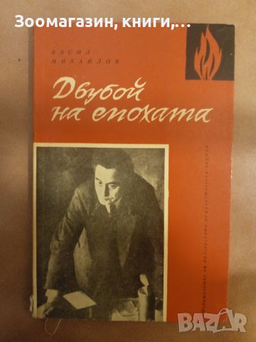 Двубой на епохата - Васил Михайлов, снимка 1 - Художествена литература - 45630244