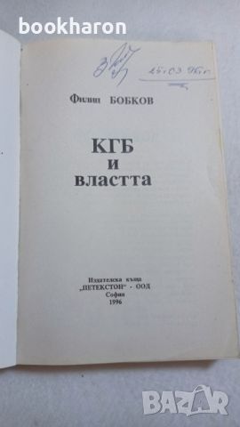 Ф.Д.Бобков: КГБ и властта, снимка 2 - Художествена литература - 46770595