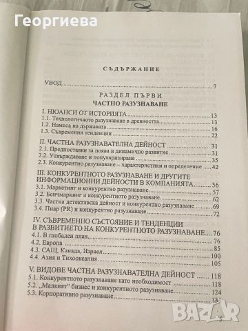 Конкурентно разузнаване, снимка 3 - Специализирана литература - 46778767