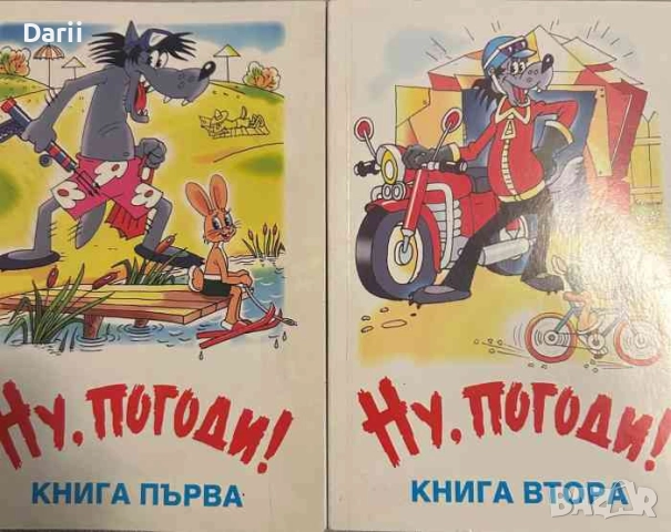 Ну, погоди! Книга 1-2