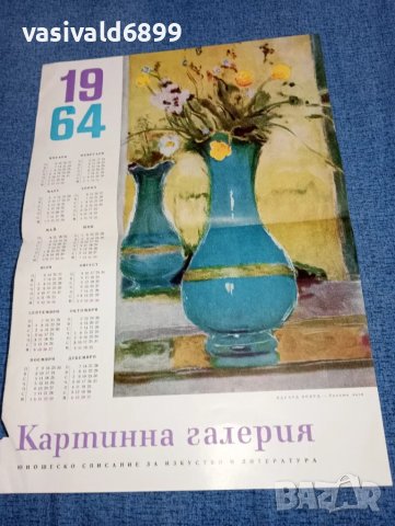 Папка и календар - "Картинна галерия" 1964, снимка 6 - Списания и комикси - 46938272