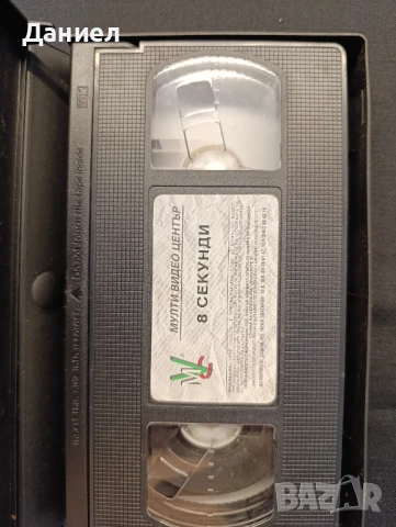VHS 8 секунди, снимка 3 - Други жанрове - 51000955