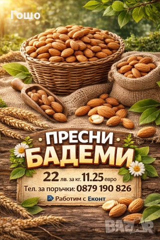 Суров Български Бадем 