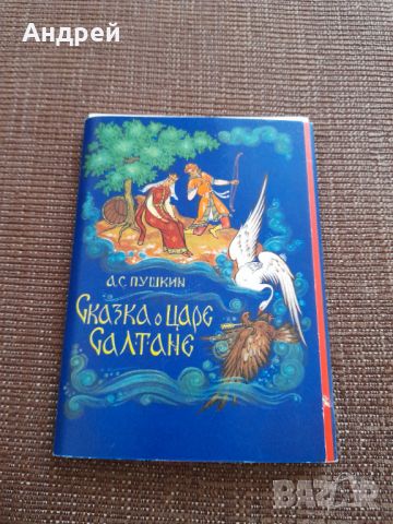 Стара картинна приказка за Цар Салтан, снимка 1 - Други ценни предмети - 46485598